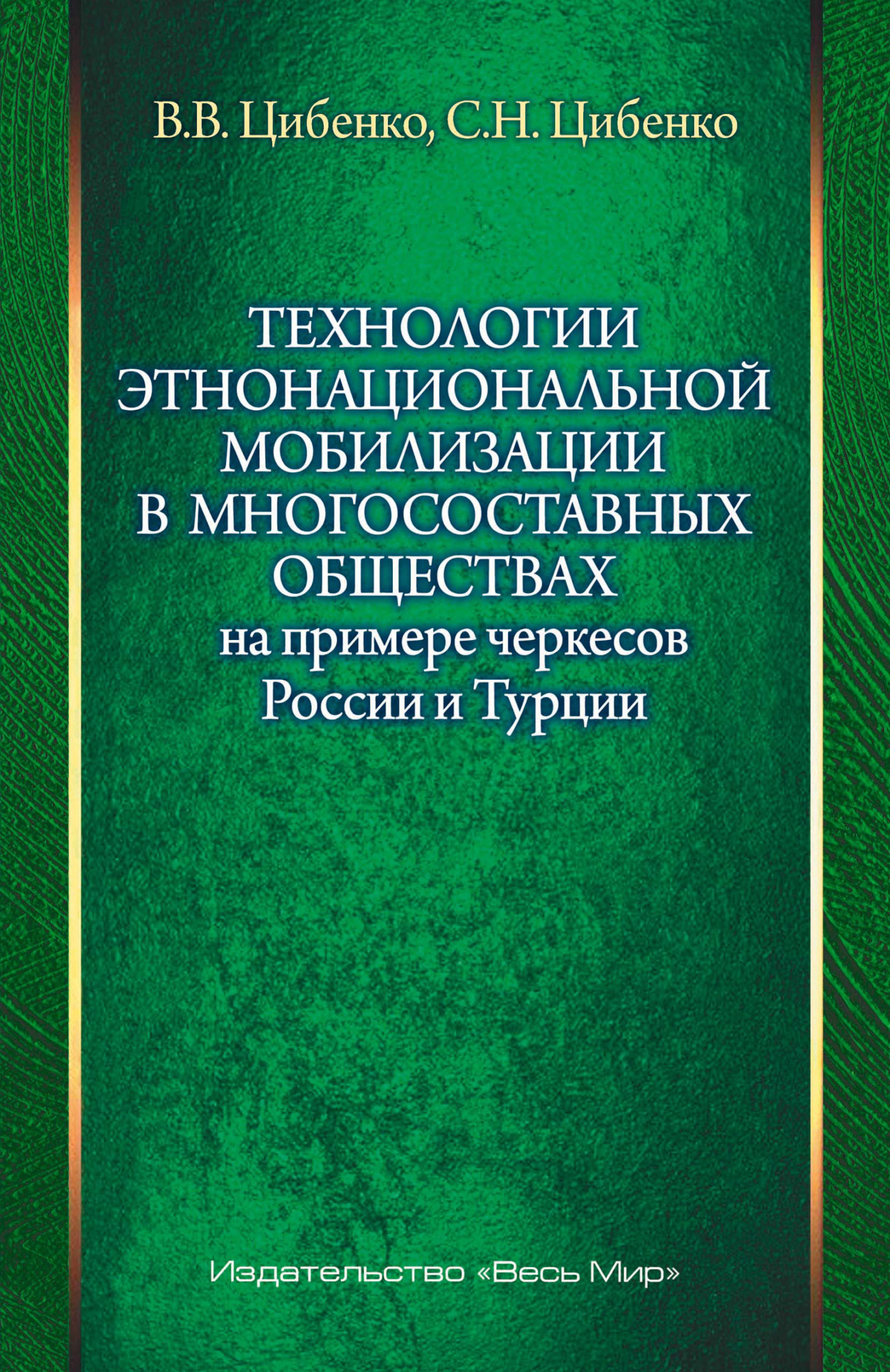 Технологии этнонациональной мобилизации в многосоставных обществах на примере черкесов России и Турции