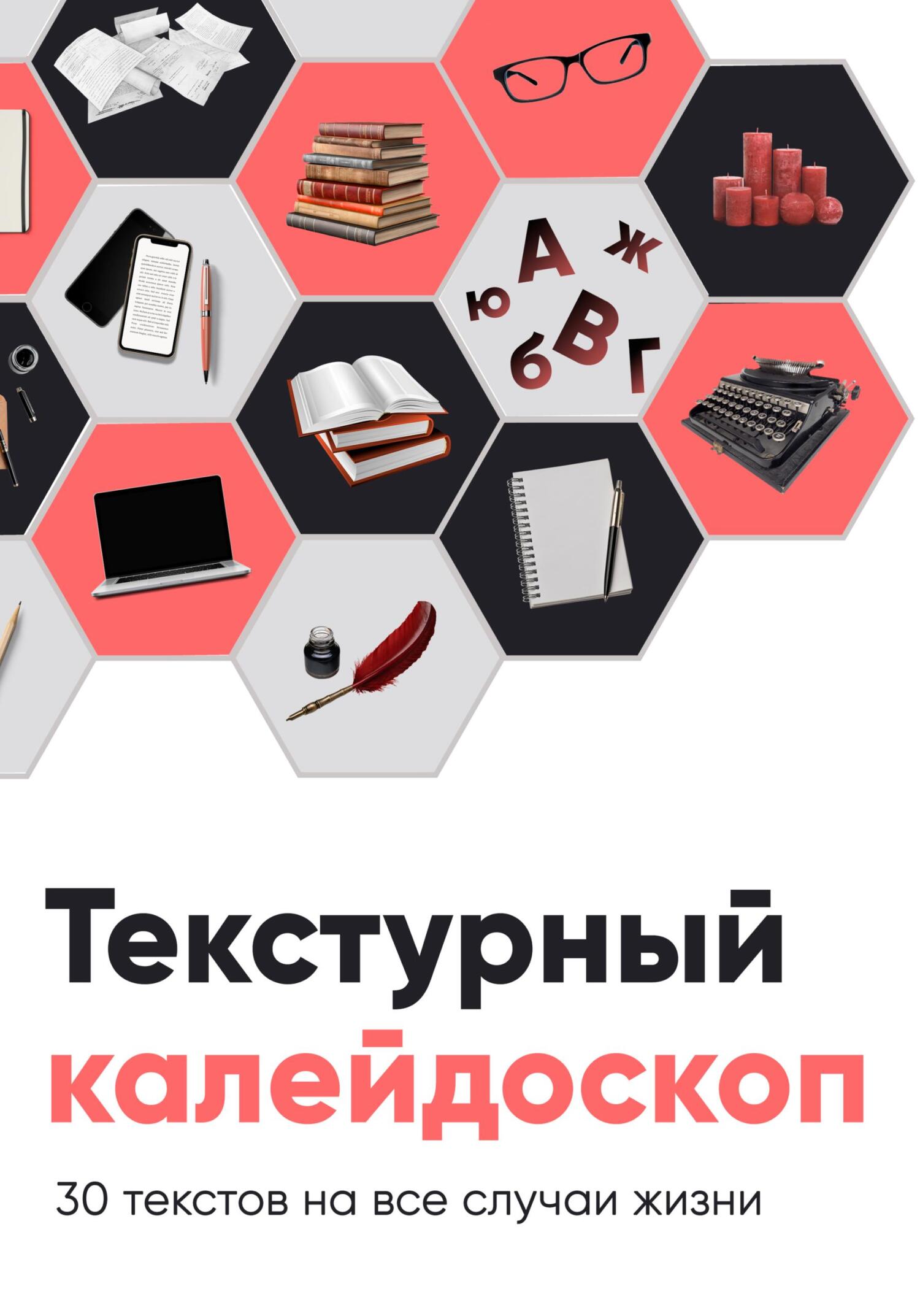 Текстурный калейдоскоп. 30 текстов на все случаи жизни