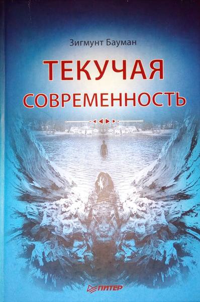 Текучая современность