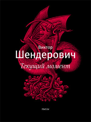 Текущий момент и другие пьесы