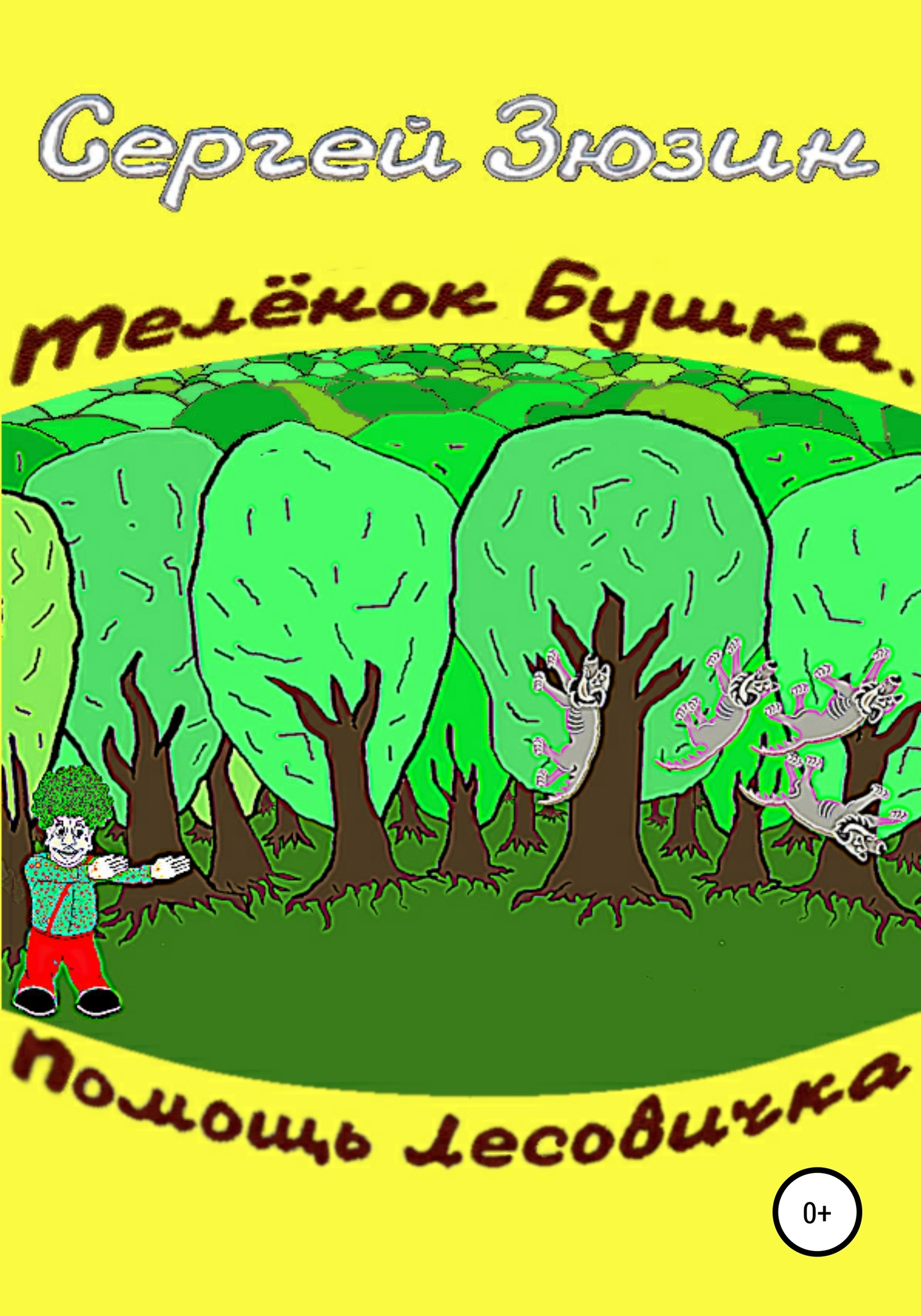 Телёнок Бушка. Помощь Лесовичка