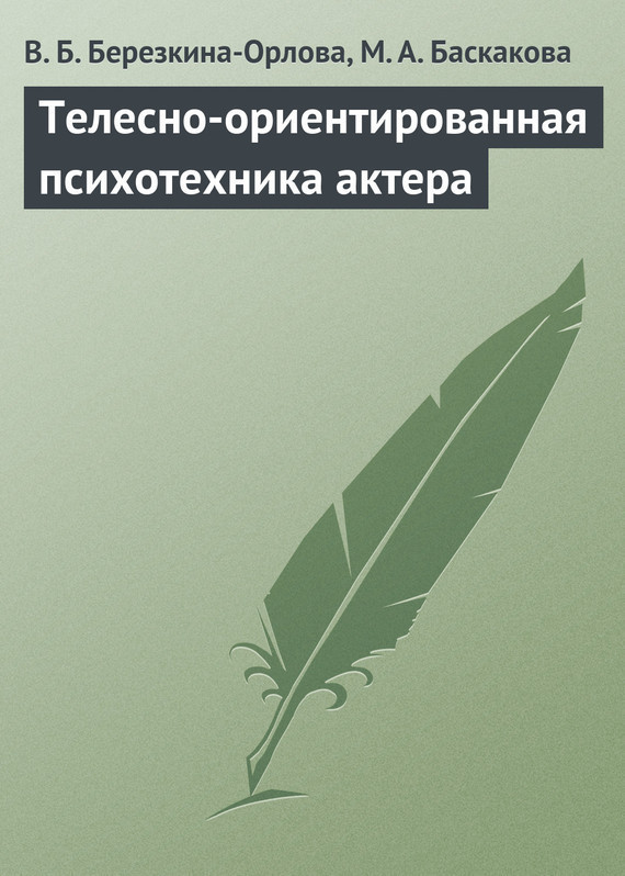 Телесно-ориентированная психотехника актера (методические рекомендации к проведению тренинга)