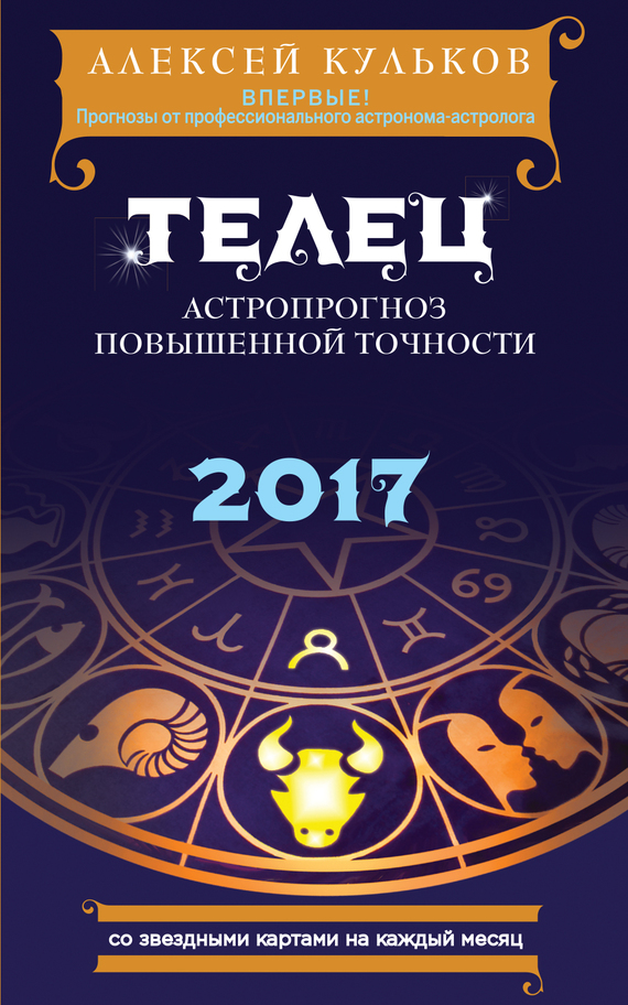 Телец. 2017. Астропрогноз повышенной точности со звездными картами на каждый месяц