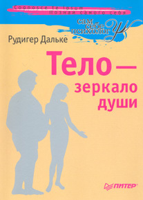 Тело - зеркало души