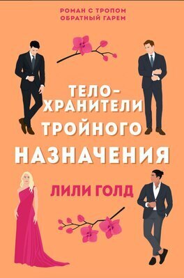 Телохранители тройного назначения (ЛП)