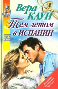 Тем летом в Испании (Роман длиною в лето )
