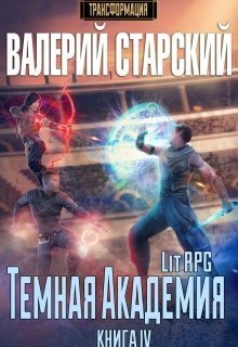 Темная Академия (СИ)