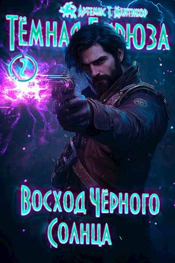 Темная бирюза 2 – Восход Черного Солнца