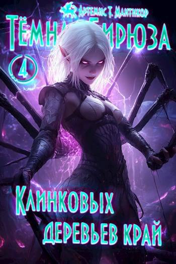 Темная бирюза 4 – Клинковых деревьев край