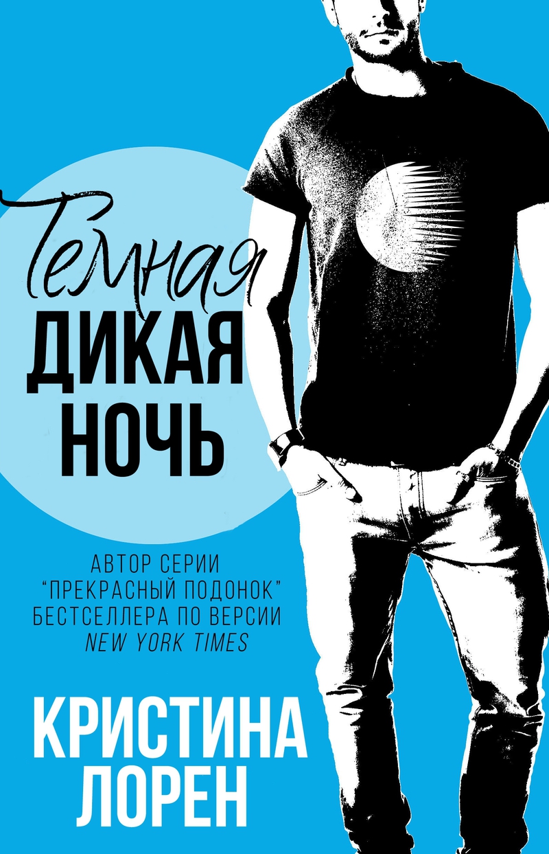 Темная дикая ночь (ЛП)