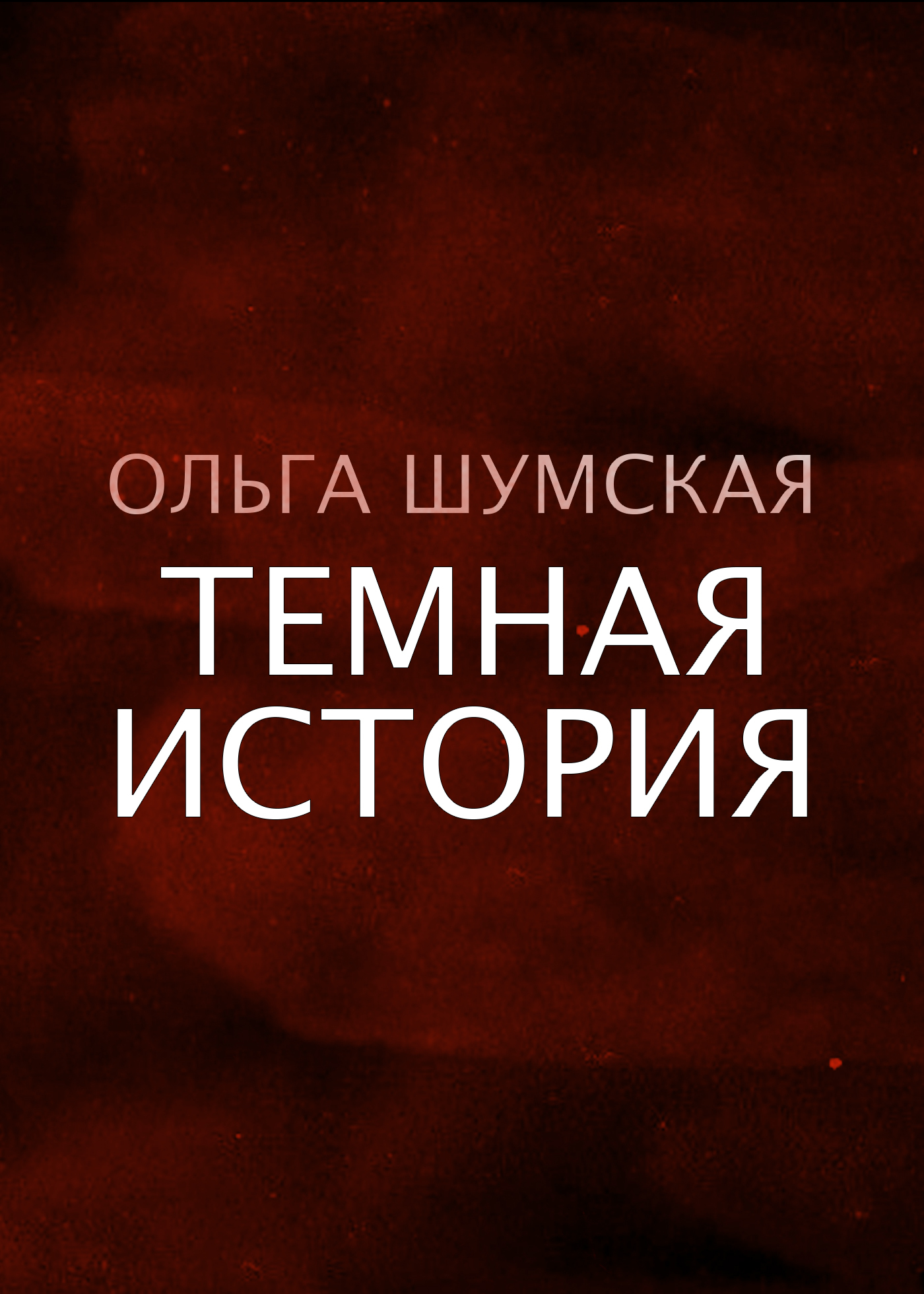 Темная история
