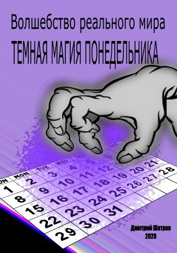 Темная магия понедельника (СИ)