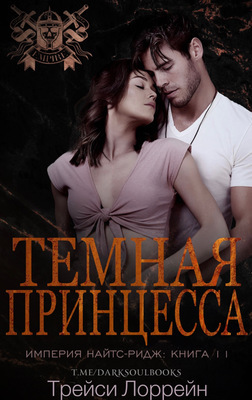 Темная принцесса (ЛП)