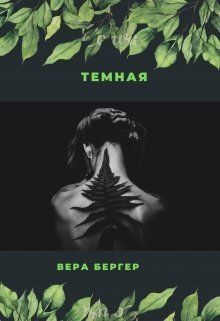 Темная (СИ)