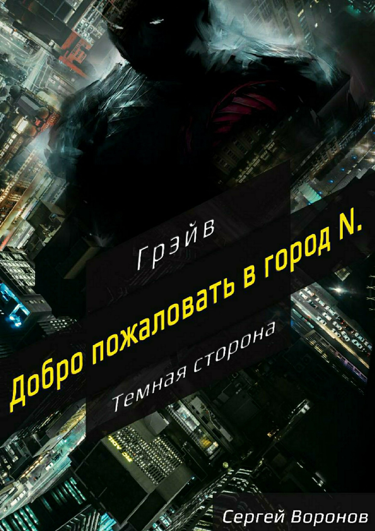 Темная сторона. Эпизод №1. Добро пожаловать в город N.