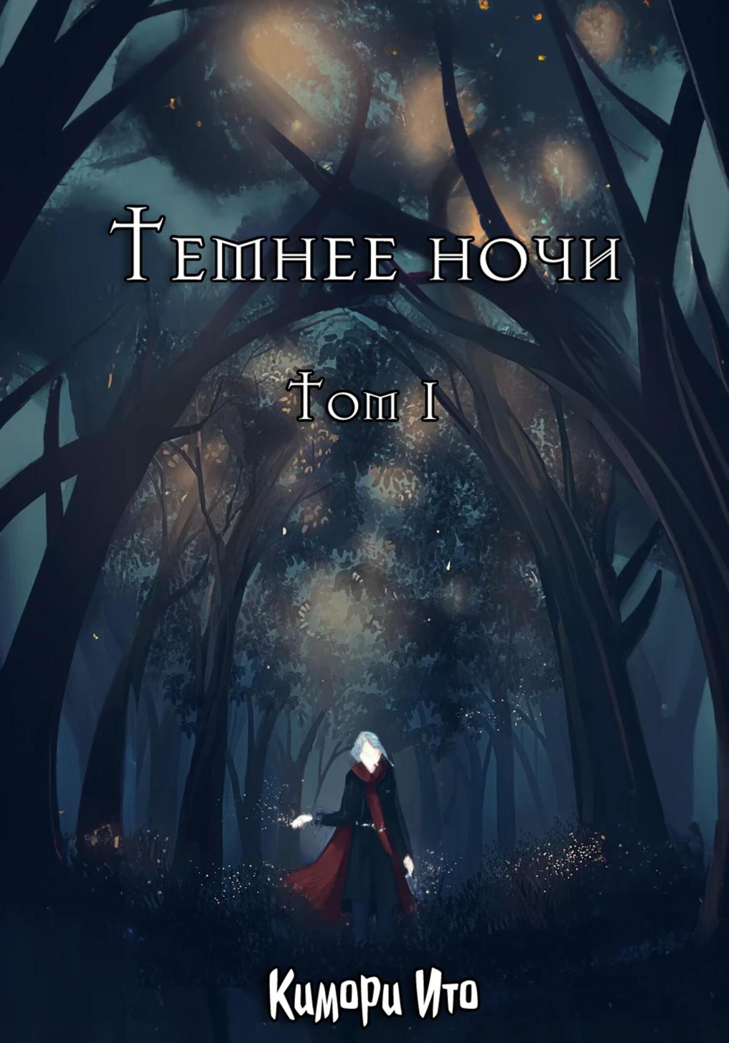 Темнее ночи. Том 1