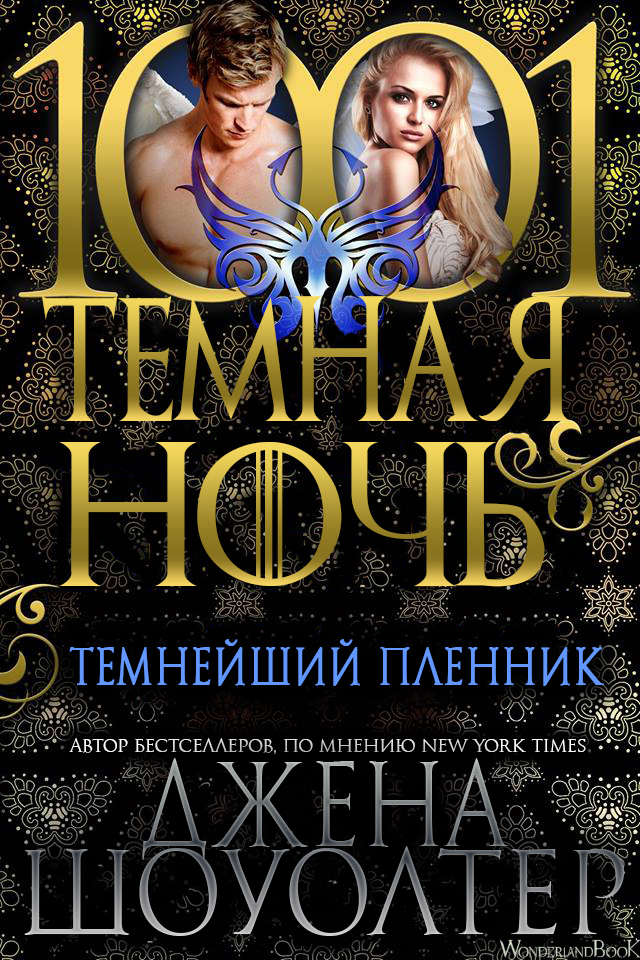 Темнейший пленник (СИ)