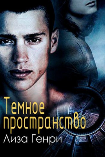 Темное пространство (ЛП)