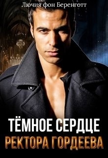 Тёмное сердце ректора Гордеева (СИ)