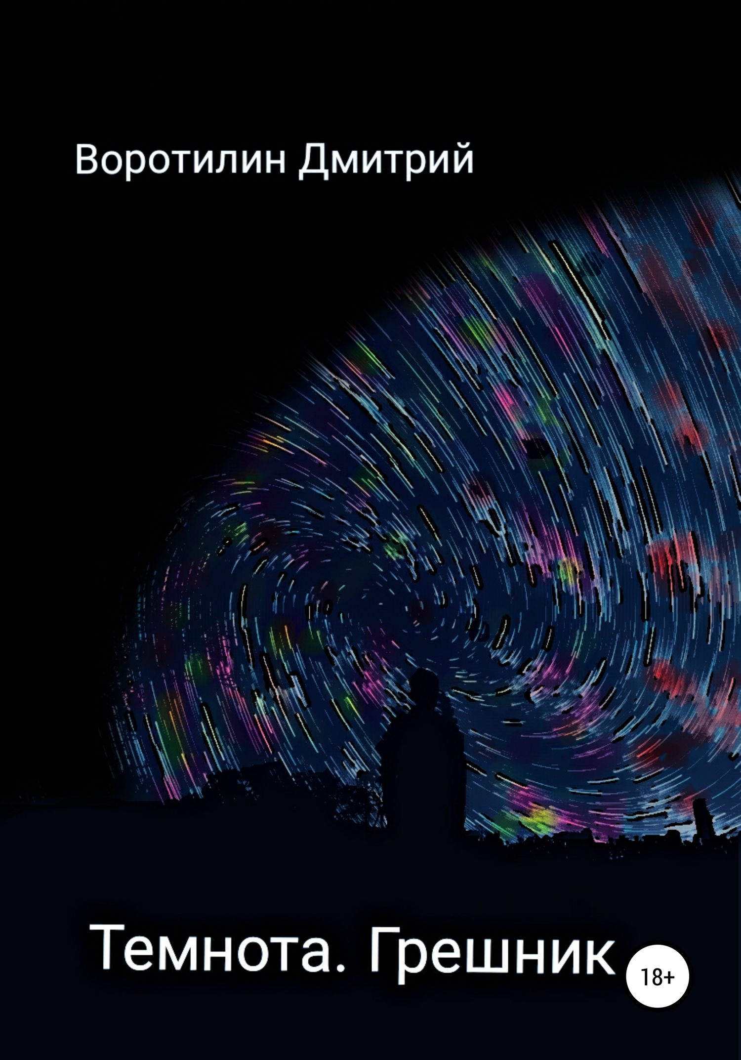 Темнота. Грешник