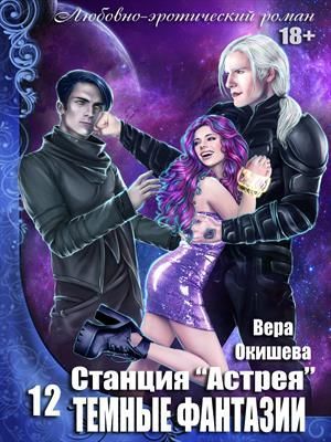 Тёмные фантазии (СИ)
