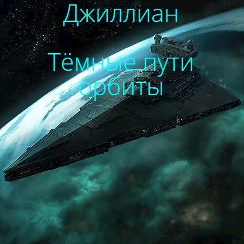 Темные пути орбиты (СИ)
