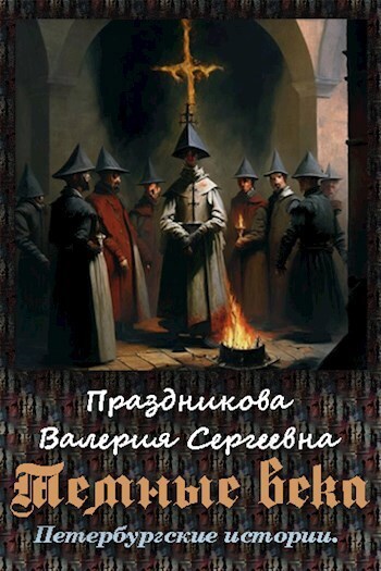 Темные века (СИ)