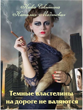 Темные властелины на дороге не валяются (СИ)