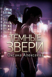 Темные звери (СИ)