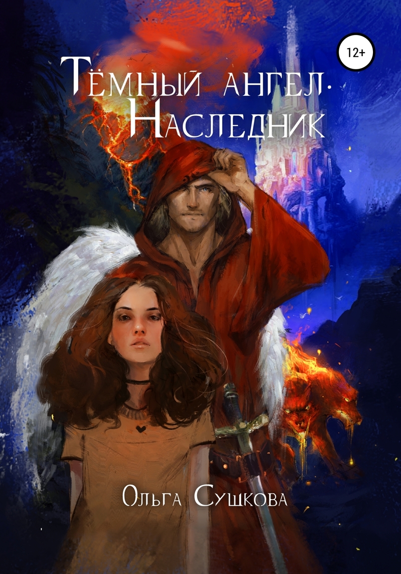 Тёмный ангел. Наследник (СИ)