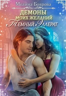 Темный эллерат (СИ)