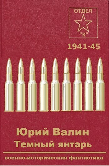 Темный янтарь (СИ)