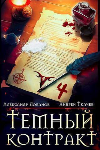 Темный контракт. Том 4 (СИ)