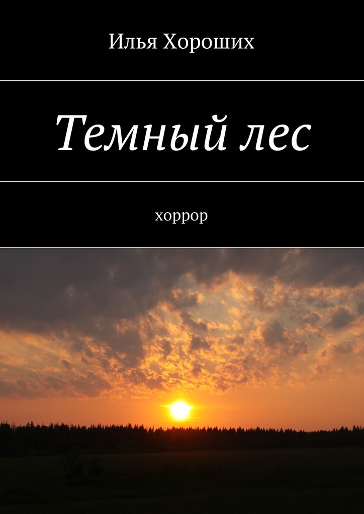 Темный лес