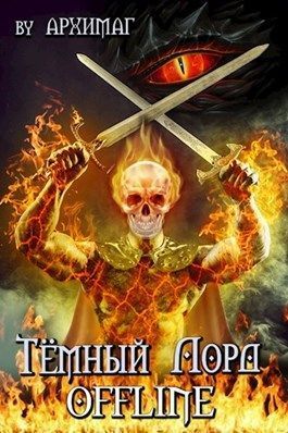 Тёмный лорд OFFLINE (СИ)