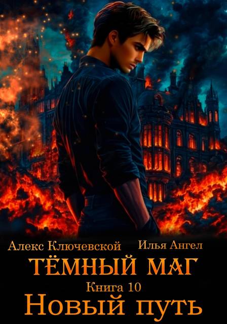 Темный маг. Книга 10. Новый путь