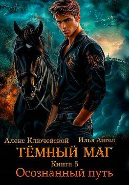 Темный маг. Книга 5. Осознанный путь