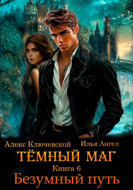 Темный маг. Книга 6. Безумный путь