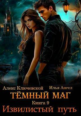 Темный маг. Книга 9. Извилистый путь