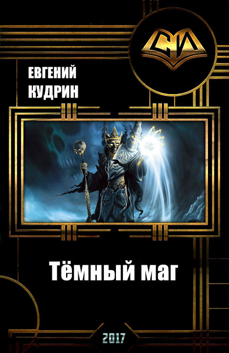 Тёмный маг (СИ)