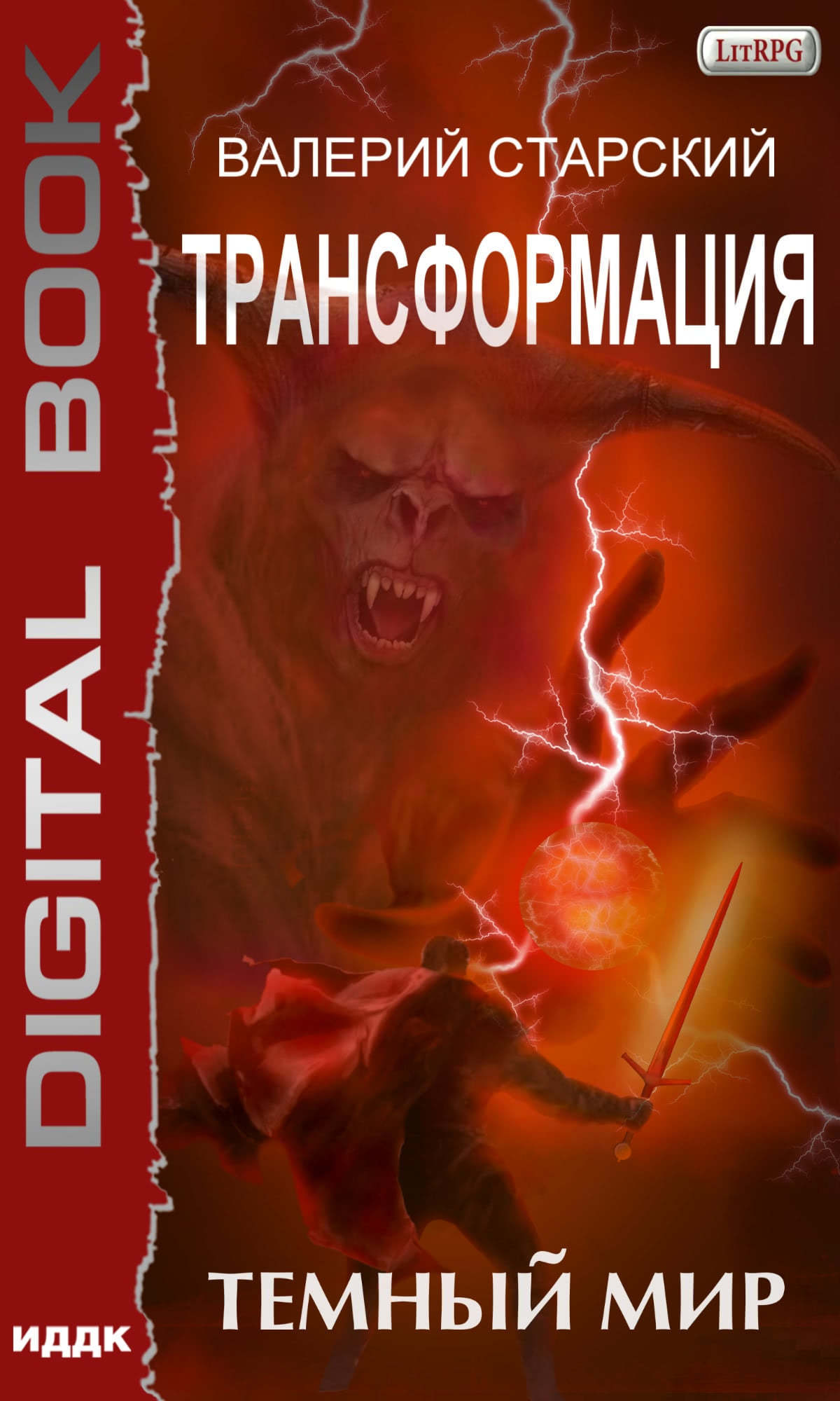 Темный Мир