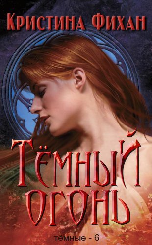 Темный огонь (ЛП)

