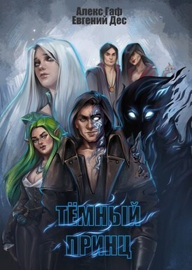 Тёмный принц (СИ)