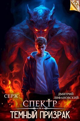 Темный Призрак (СИ)