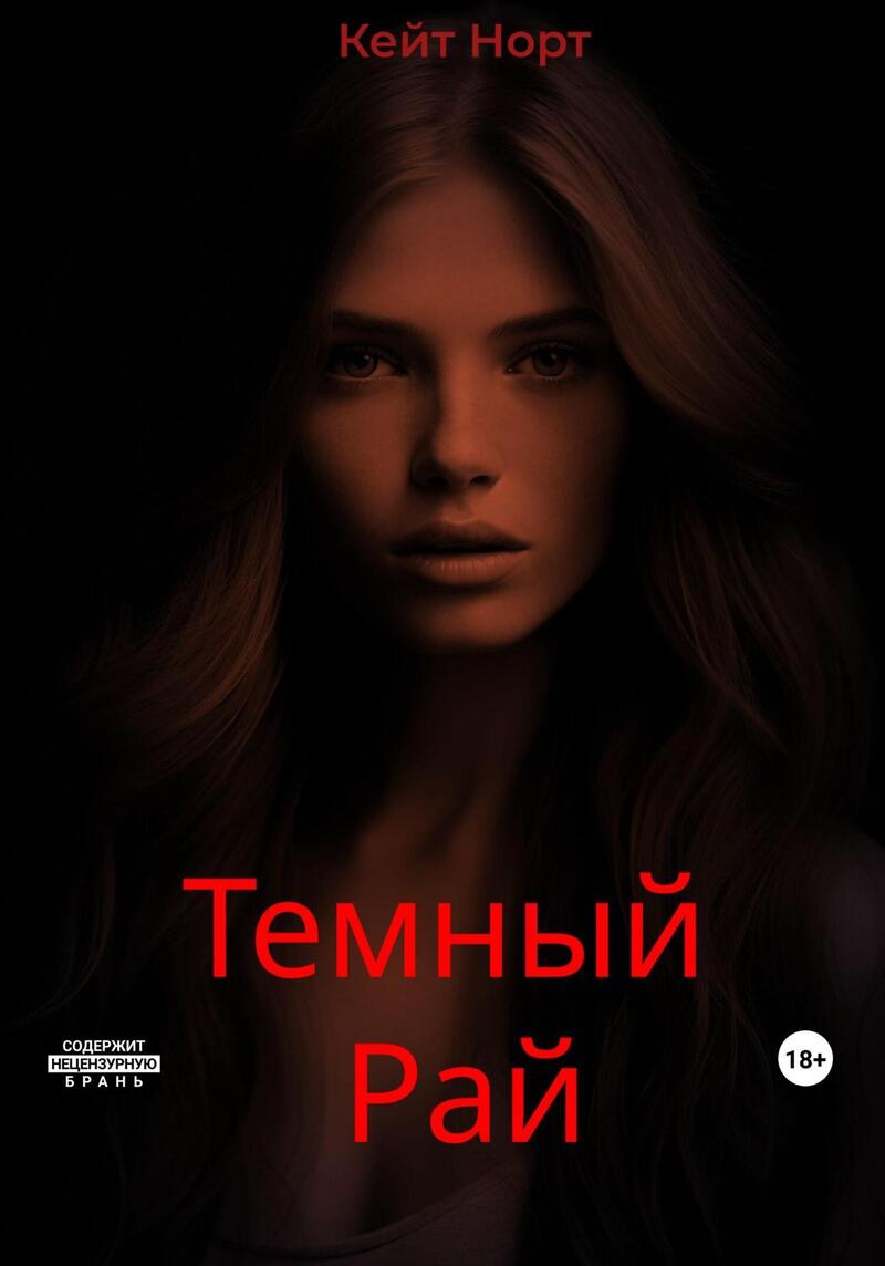 Темный Рай (СИ)