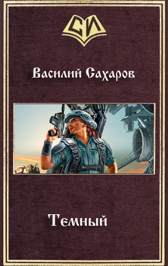 Темный (СИ)