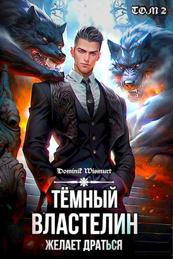 Темный Властелин желает драться. Том 2