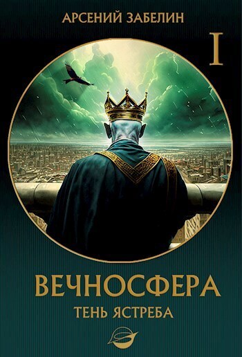 Тень ястреба (СИ)