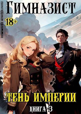 Тень империи (СИ)