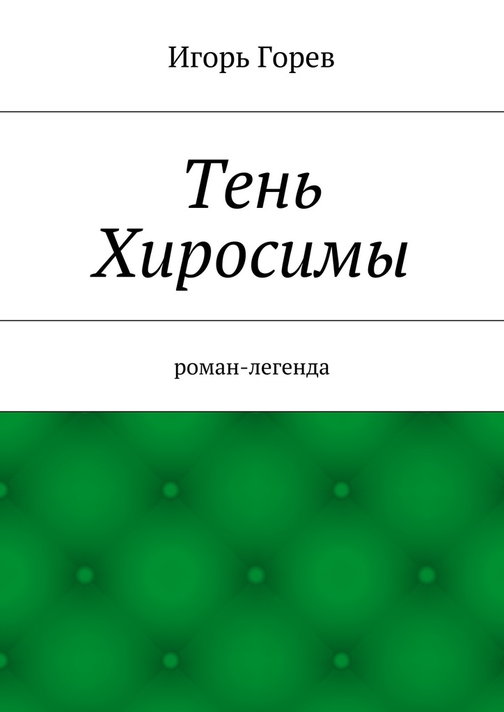Тень Хиросимы